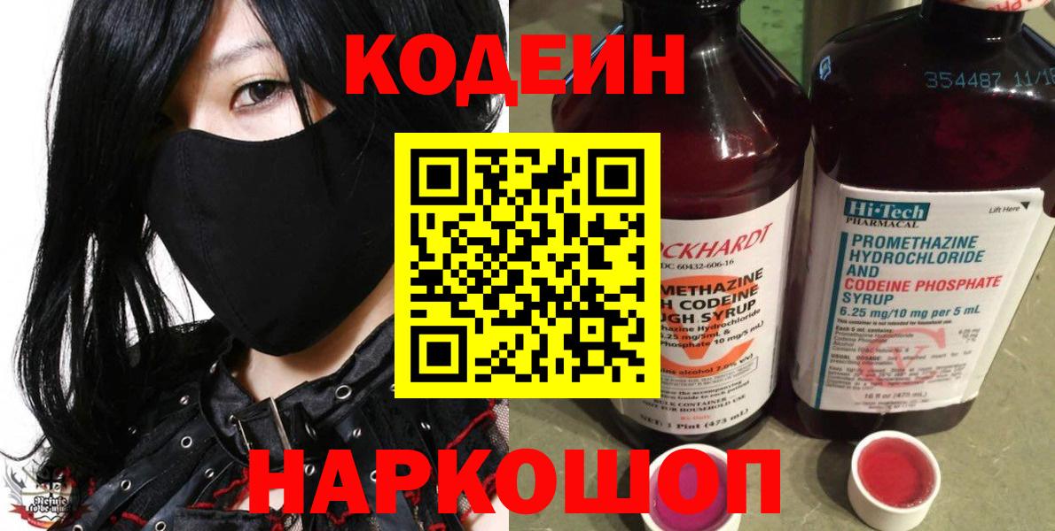 Рубцовск  Кодеиновый сироп Lean Purple Drank  Вход с VPN 